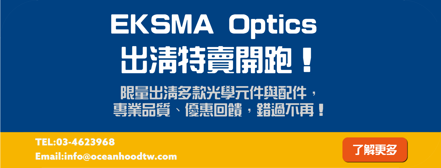 EKSMA Optics 出清特賣