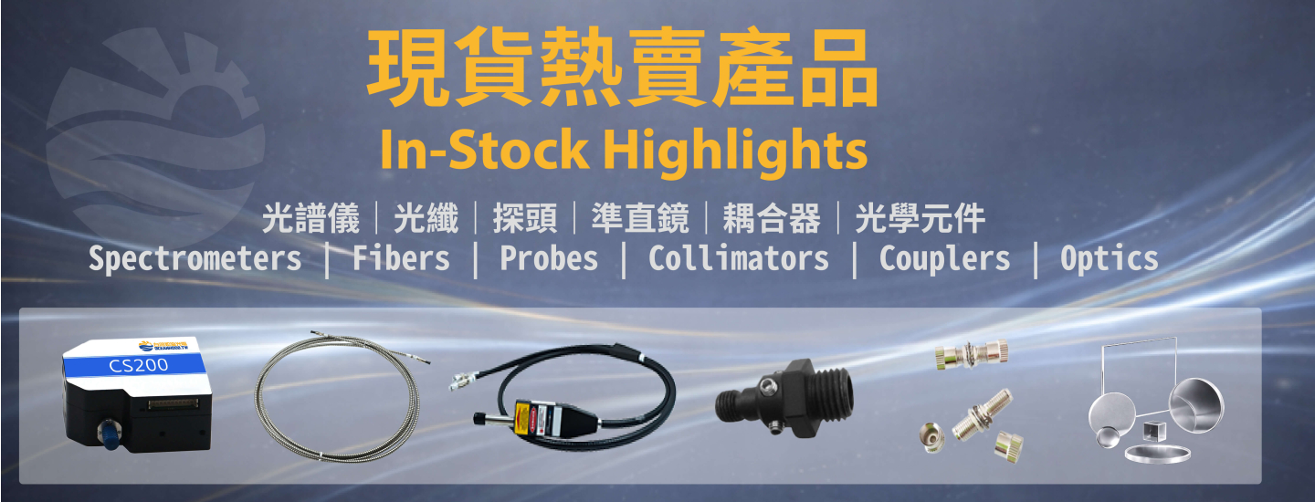 台灣如海光電-現貨專區