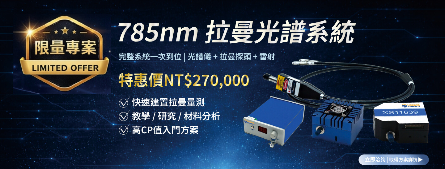 785 nm 拉曼光譜系統｜限量優惠方案